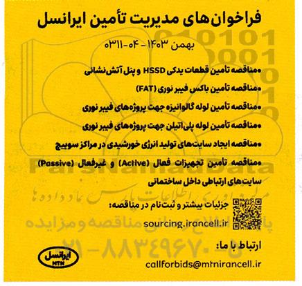 مناقصه تامین قطعات یدکی HSSD و پنل آتش نشانی و....