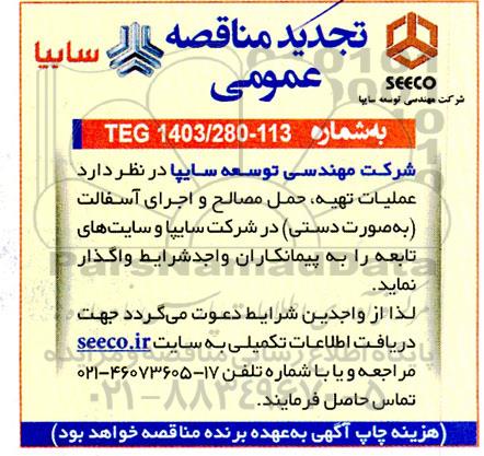 تجدید مناقصه عمومی عملیات تهیه، حمل مصالح و اجرای آسفالت (به صورت دستی)