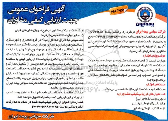 فراخوان عمومی جهت ارزیابی کیفی مشاوران، انجام خدمات مشاوره در مرحله سوم جهت احداث ساختمان اداری ...نوبت دوم 