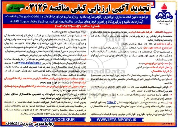 ارزیابی کیفی تامین خدمات اداری اپراتوری رقومی سازی، تغذیه ،بروزرسانی و فناوری اطلاعات و ارتباطات تجدید