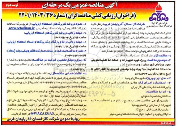 مناقصه پروژه تهیه تجهیزات و احداث خط تغذیه تقویتی محور نوبت دوم 