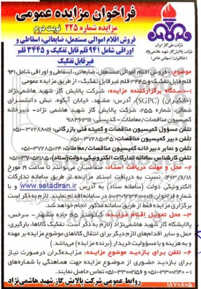 فراخوان مزایده فروش اقلام اموالی مستعمل ، ضایعاتی ، اسقاطی و اوراقی نوبت دوم 