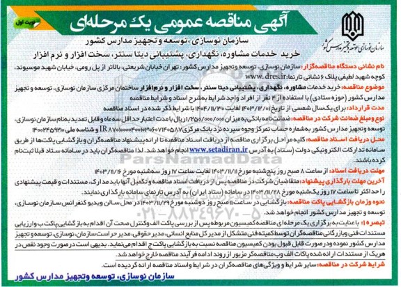 آگهی مناقصه عمومی خرید خدمات مشاوره ،نگهداری پشتیبانی دیتا سنتر
