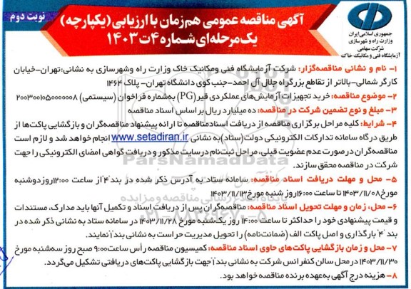 مناقصه خرید تجهیزات آزمایشهای عملکردی قیر (PG)  نوبت دوم