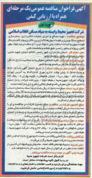 فراخوان مناقصه  تهیه مصالح و اجرای عملیات خاکبرداری، بسترسازی، تسطیح...