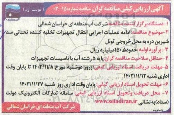 مناقصه ادامه عملیات اجرایی انتقال تجهیزات تخلیه کننده تحتانی سد ...