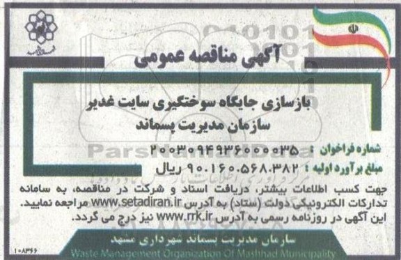 مناقصه عمومی بازسازی جایگاه سوختگیری سایت 