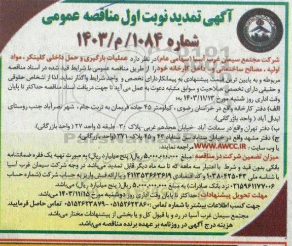 مناقصه عملیات بارگیری و حمل داخلی کلینکر ، مواد اولیه ، مصالح ساختمانی و.... تمدید 