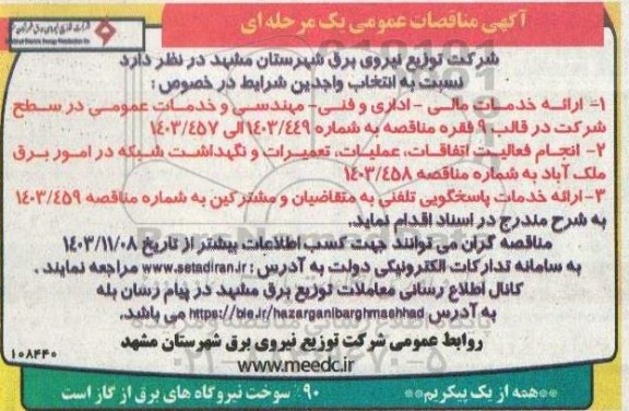 آگهی مناقصه  ارائه خدمات مالی - اداری و فنی مهندسی و خدمات عمومی...