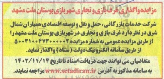 مزایده واگذاری غرف بازی و تجاری شهربازی