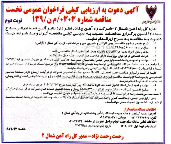 مناقصه سرویس کارکنان و مامورین سیر و حرکت اداره کل راه آهن - نوبت دوم 