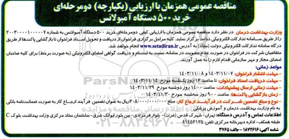 مناقصه خرید 500 دستگاه آمبولانس 