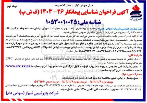 فراخوان شناسایی پیمانکار جهت تعویض پوشش سقف محوطه بارگیری بالک منطقه 3  نوبت دوم 