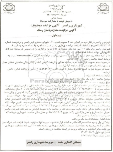 مزایده مغازه پاساژ رمک