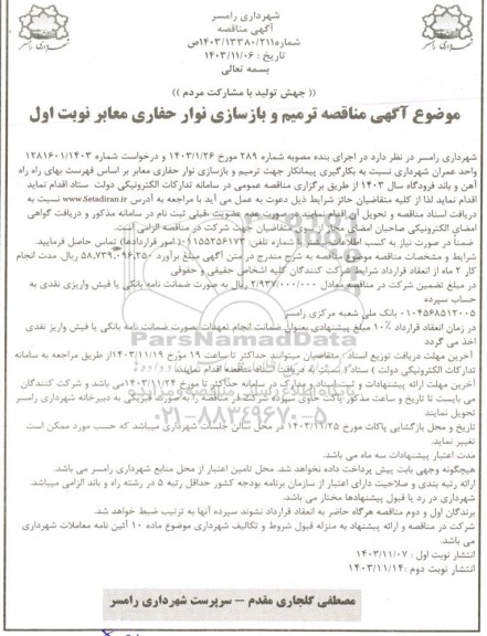 مناقصه ترمیم و بازسازی نوار حفاری معابر 