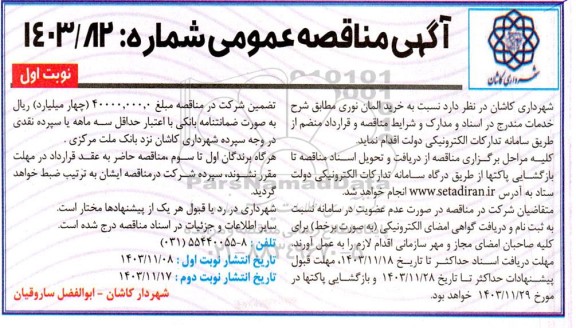 مناقصه خرید المان نوری