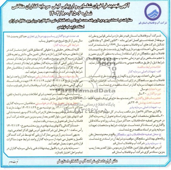 تجدید مناقصه و مزایده مشارکت در احداث و بهره برداری بلند مدت طرح تاسیسات فاضلاب - نوبت دوم 