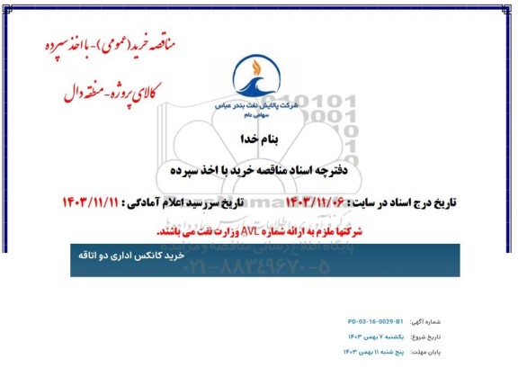 مناقصه کانکس اداری دو اتاقه
