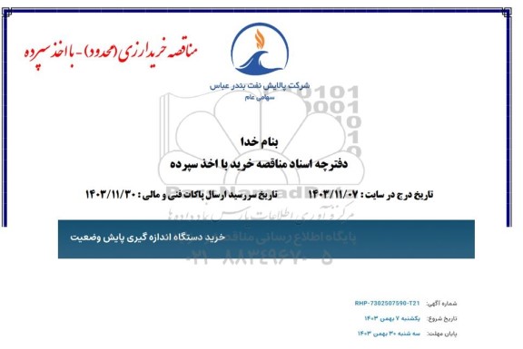 مناقصه خرید دستگاه اندازه گیری پایش وضعیت 