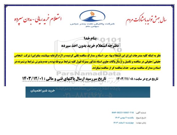 استعلام شیر اطمینان