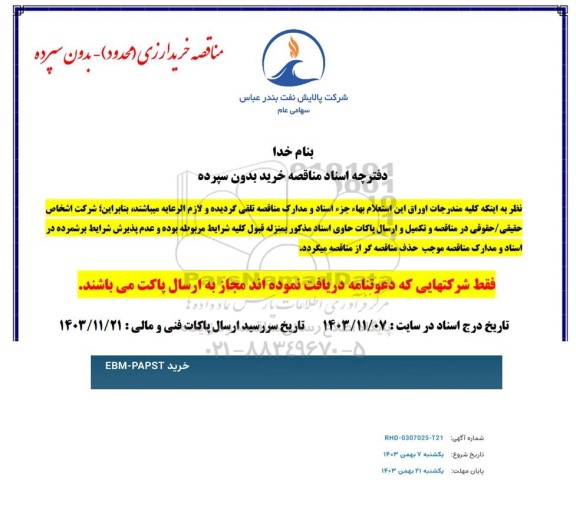 مناقصه خرید EBM - PARTS