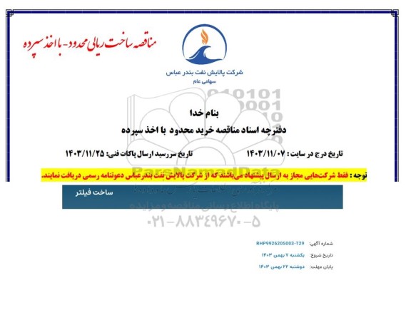 مناقصه ساخت فیلتر