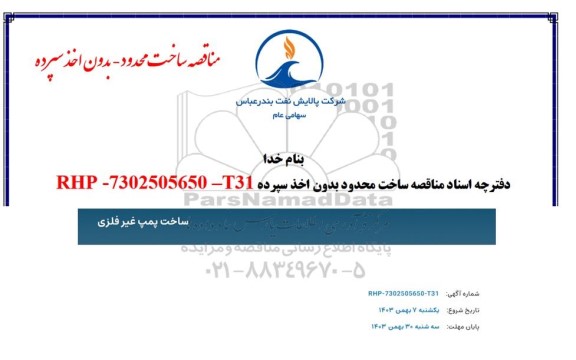 مناقصه ساخت پمپ غیر فلزی