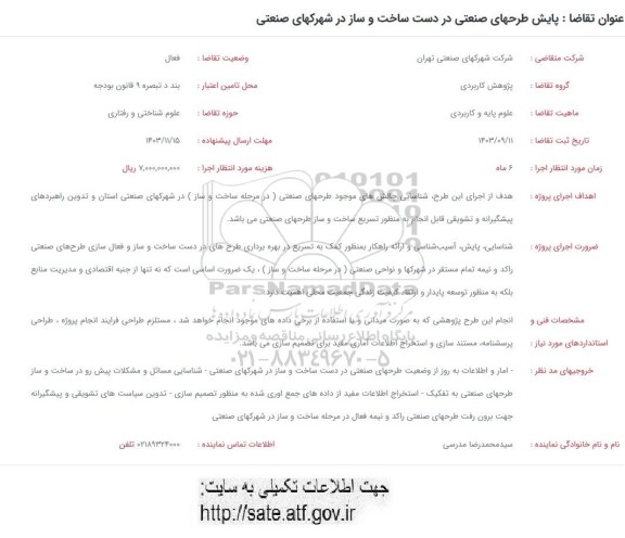 فراخوان پایش طرحهای صنعتی در دست ساخت و ساز در شهرکهای صنعتی 