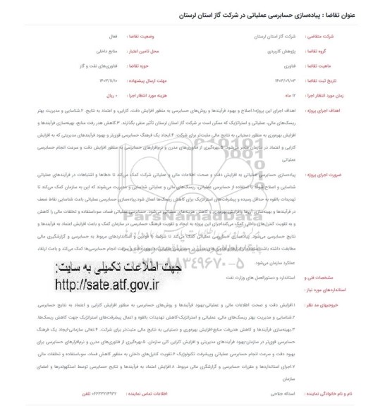 فراخوان پیاده سازی حسابرسی عملیاتی در شرکت گاز 