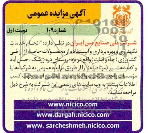 مزایده و مناقصه  انجام خدمات نگهداری و بهره برداری و استفاده از محصولات حاصله از اراضی کشاورزی (چاه و قنات)