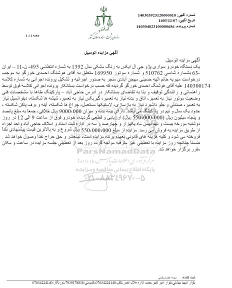 مزایده یک دستگاه خودرو سواری پژو جی ال ایکس به رنگ مشکی مدل 1392 