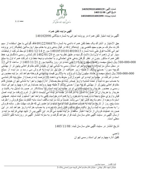 مزایده فروش تلفن همراه 