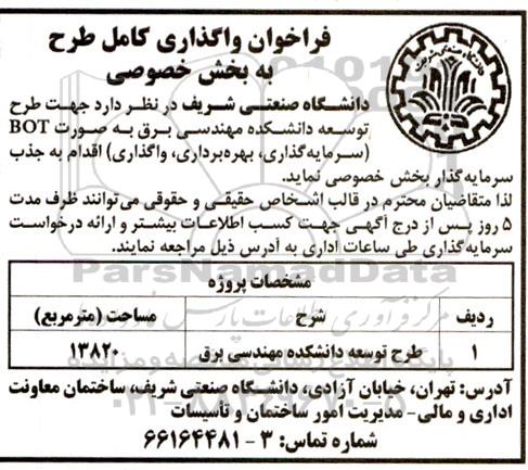 فراخوان مناقصه و مزایده واگذاری کامل طرح به بخش خصوصی جهت طرح توسعه دانشکده مهندسی برق