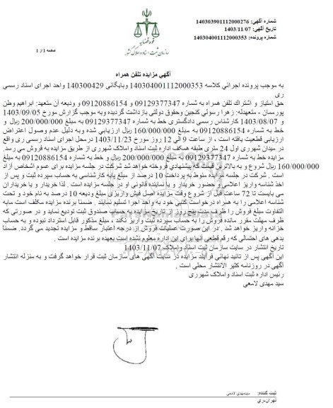 مزایده فروش تلفن همراه 