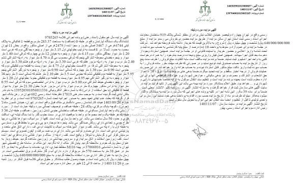 مزایده فروش ششدانگ یکدستگاه آپارتمان به مساحت 283.37 مترمربع 