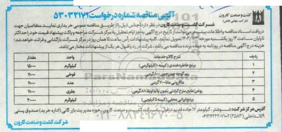 مناقصه برنج خاطره هندی کیسه 10 کیلوگرمی...