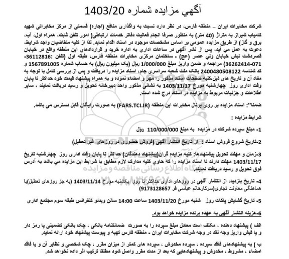 مزایده واگذاری منافع (اجاره) قسمتی از مرکز مخابراتی ...