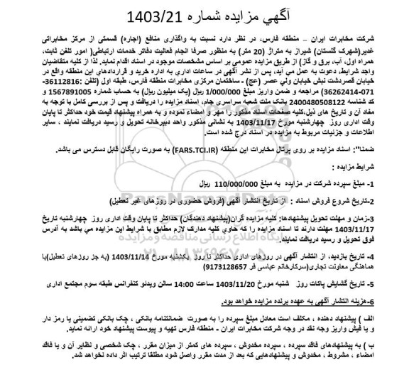 مزایده واگذاری منافع (اجاره) قسمتی از مرکز مخابراتی ...