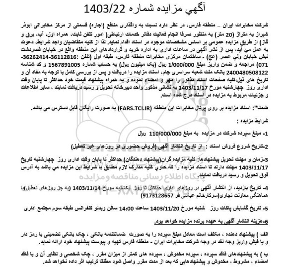 مزایده واگذاری منافع (اجاره) قسمتی از مرکز مخابراتی ...