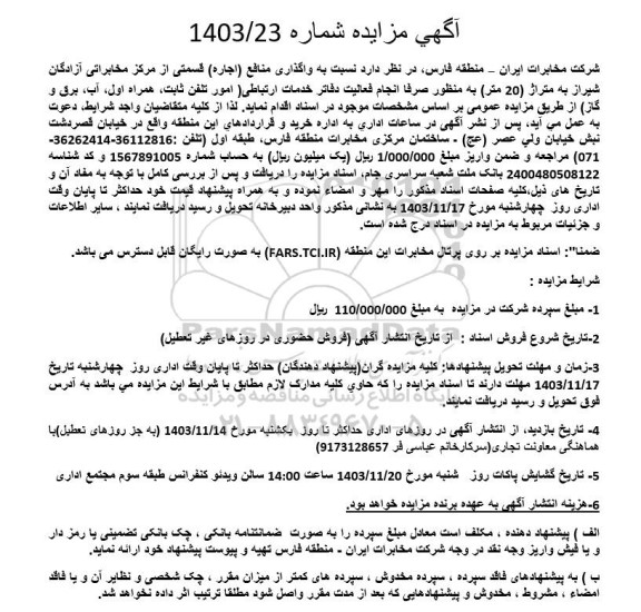 مزایده واگذاری منافع (اجاره) قسمتی از مرکز مخابراتی ...