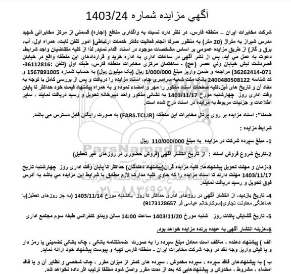 مزایده واگذاری منافع (اجاره) قسمتی از مرکز مخابراتی ...