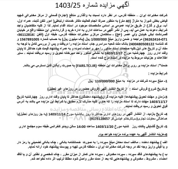 مزایده واگذاری منافع (اجاره) قسمتی از مرکز مخابراتی ...