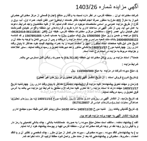 مزایده واگذاری منافع (اجاره) قسمتی از مرکز مخابراتی ...