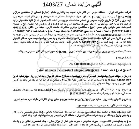 مزایده واگذاری منافع (اجاره) قسمتی از مرکز مخابراتی ...