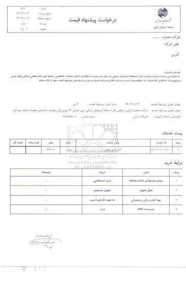 استعلام واگذاری اجرای عملیات کابلکشی و جمع آوری کابل هوائی و خاکی و رفع خرابی