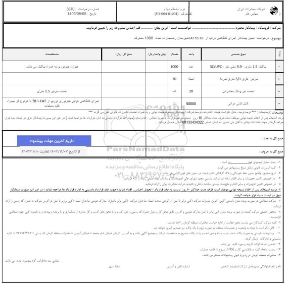 استعلام  اجرای کابلکشی دراپ از FAT to TB