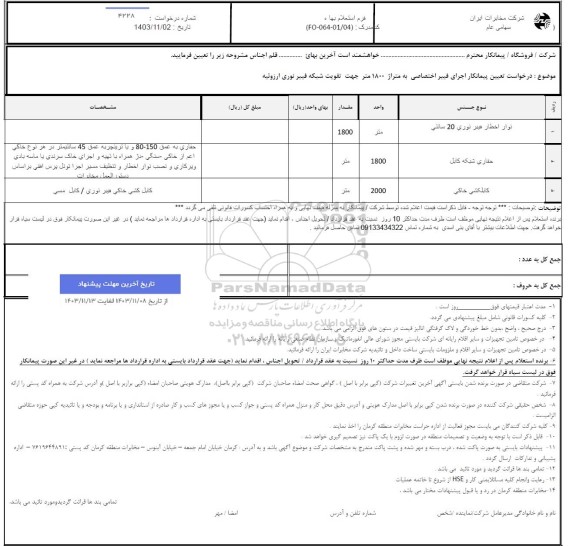استعلام درخواست تعیین پیمانکار اجرای فیبر اختصاصی به متراژ 1800 متر جهت تقویت شبکه فیبر نوری ارزوئیه