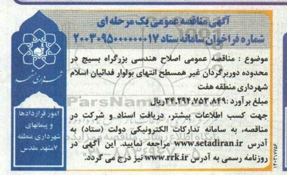 مناقصه عمومی اصلاح هندسی بزرگراه بسیج در محدوده دوربرگردان غیرهمسطح