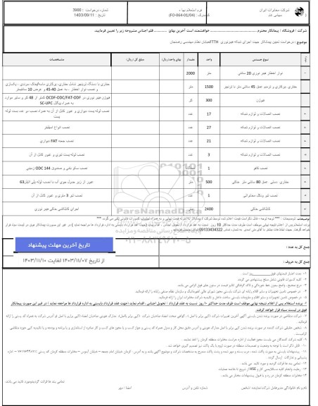 استعلام درخواست تعیین پیمانکار جهت اجرای شبکه فیبر نوری ftth خیابان نظام مهندسی رفسنجان 
