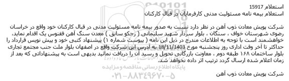 استعلام بیمه نامه مسئولیت مدنی کارفرمایان در قبال کارکنان